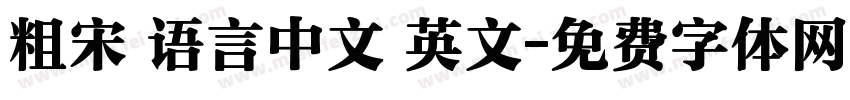 粗宋 语言中文 英文字体转换